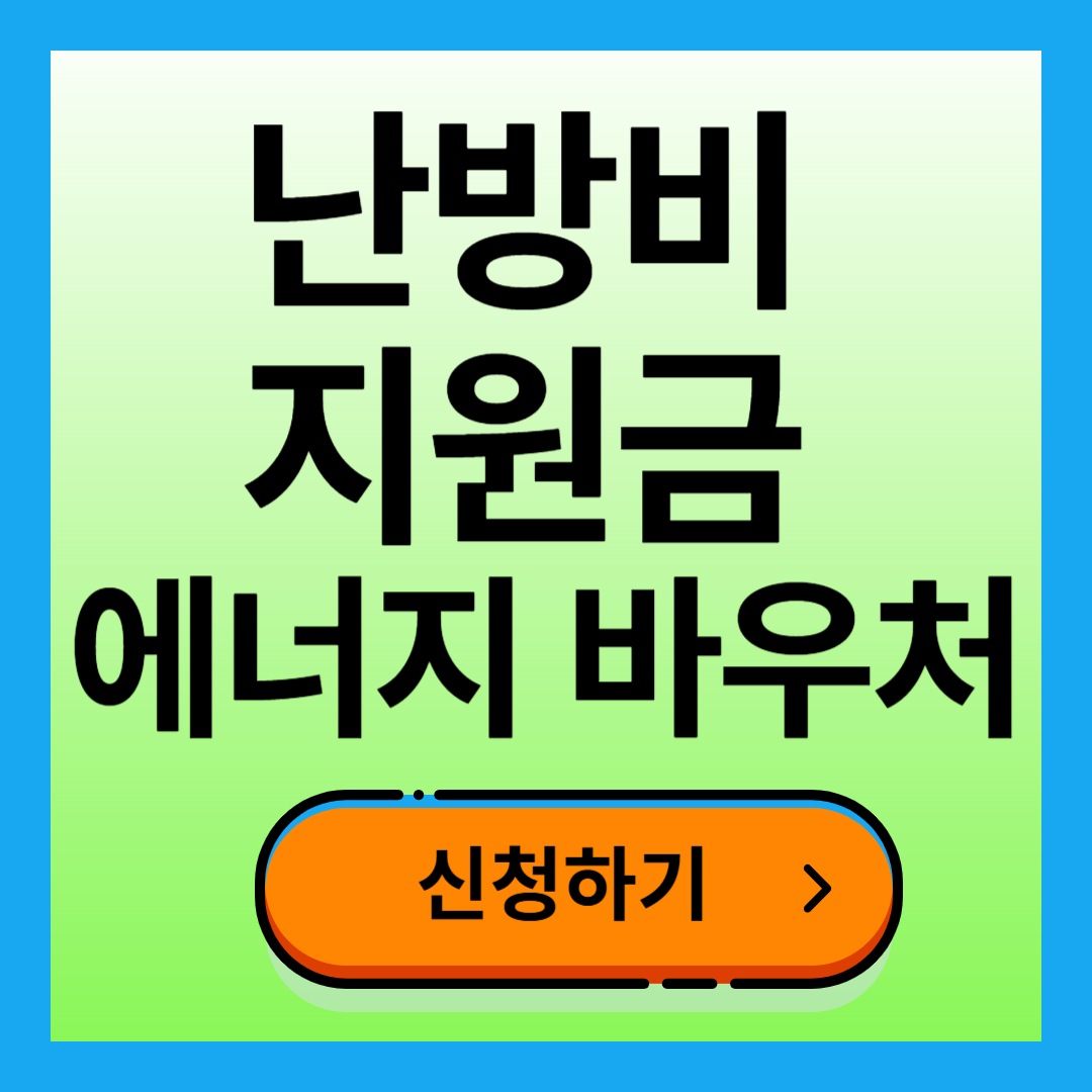 에너지 바우처 난방비 지원