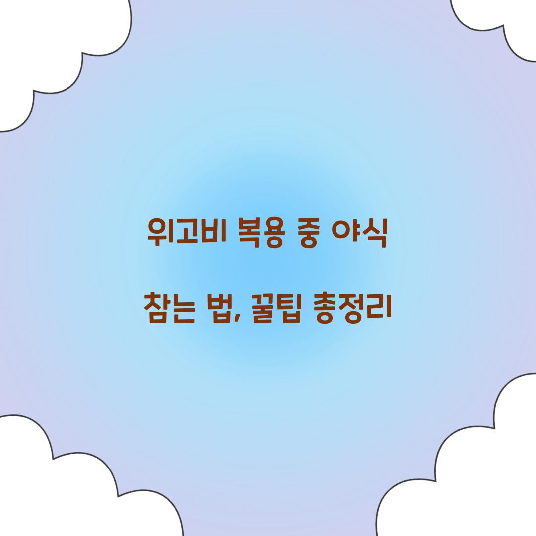 위고비 복용 중 야식 참는 법