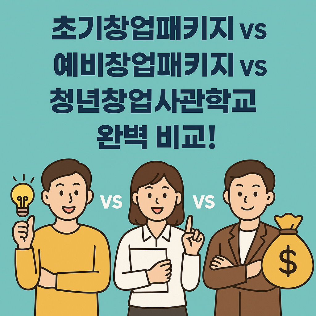 초기창업패키지 vs 예비창업패키지 vs 청년창업사관학교 완벽 비교!