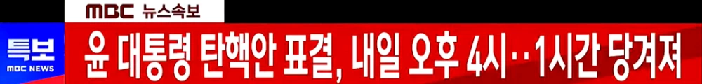 윤대통령-탄핵안-14일-표결-시간-결과