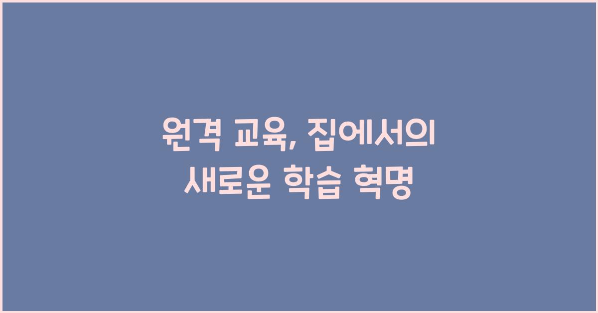 원격 교육