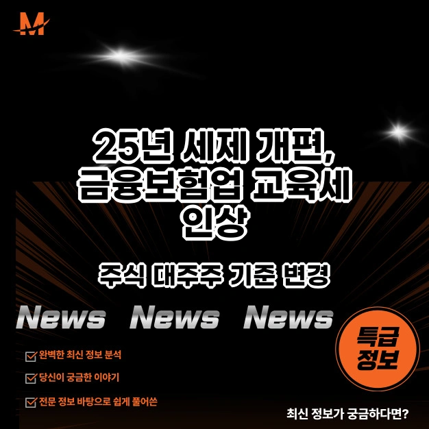 세제 개편, 금융·보험업 교육세 인상