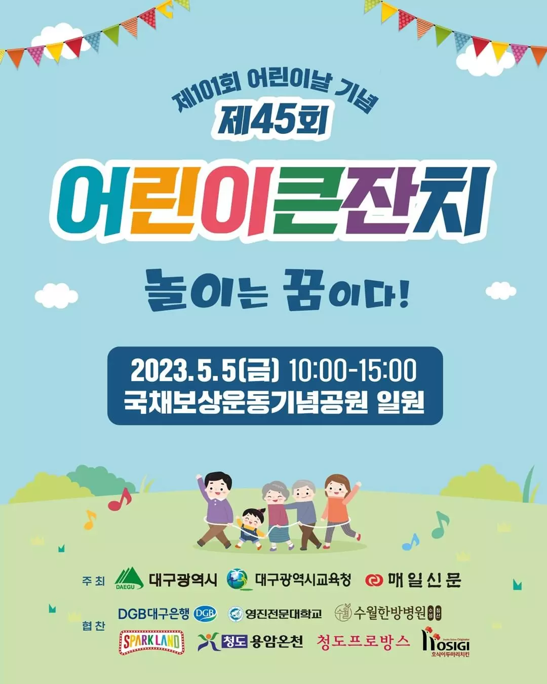 어린이 큰잔치
