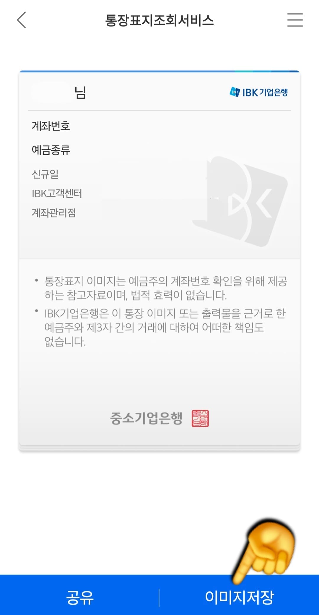 IBK기업은행-통장사본-모바일-발급-방법-안내-그러면-해당-계좌의-통장-표지-이미지가-화면에-표시되는-것을-확인할-수-있는데요.-여기서-오른쪽-하단의-이미지저장-버튼을-클릭하세요.