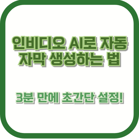 인비디오 AI로 자동 자막 생성하는 법 – 3분 만에 초간단 설정!