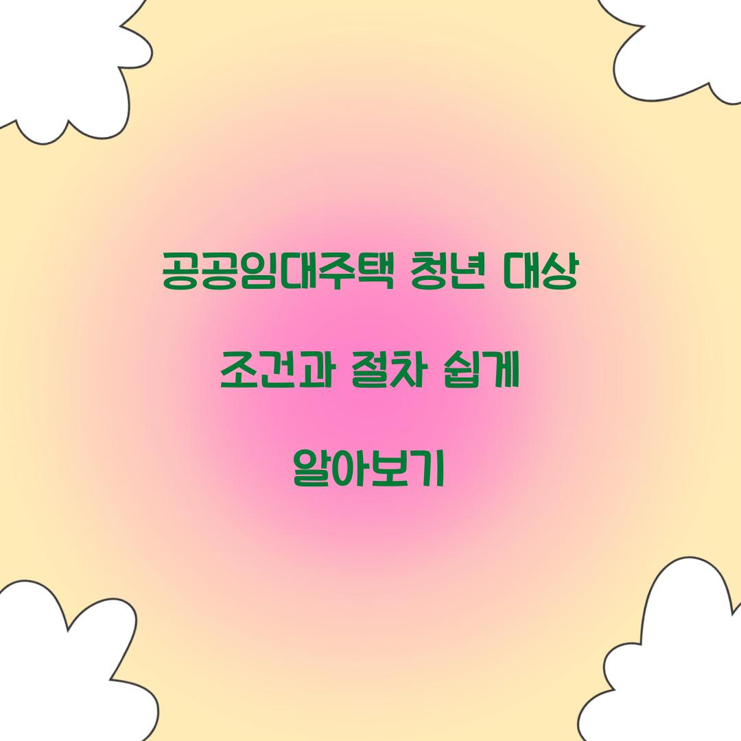 공공임대주택 청년 대상 조건과 절차