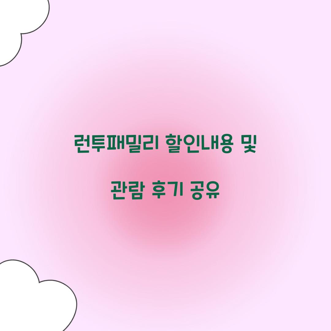 런투패밀리 할인내용