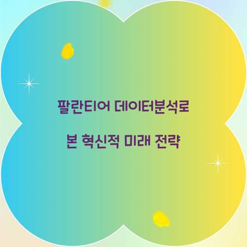 팔란티어 데이터분석