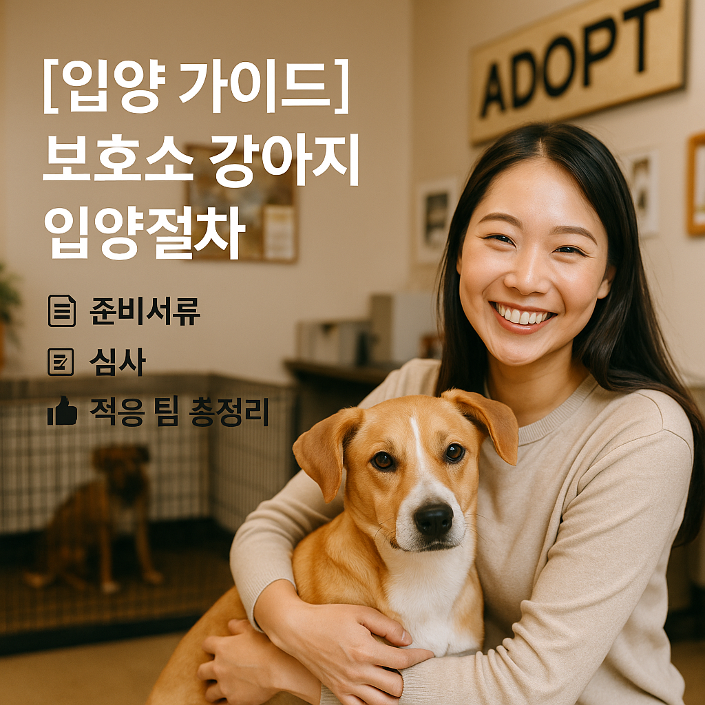 [입양 가이드] 보호소 강아지 입양절차 ｜ 준비서류·심사·적응 팁 총정리