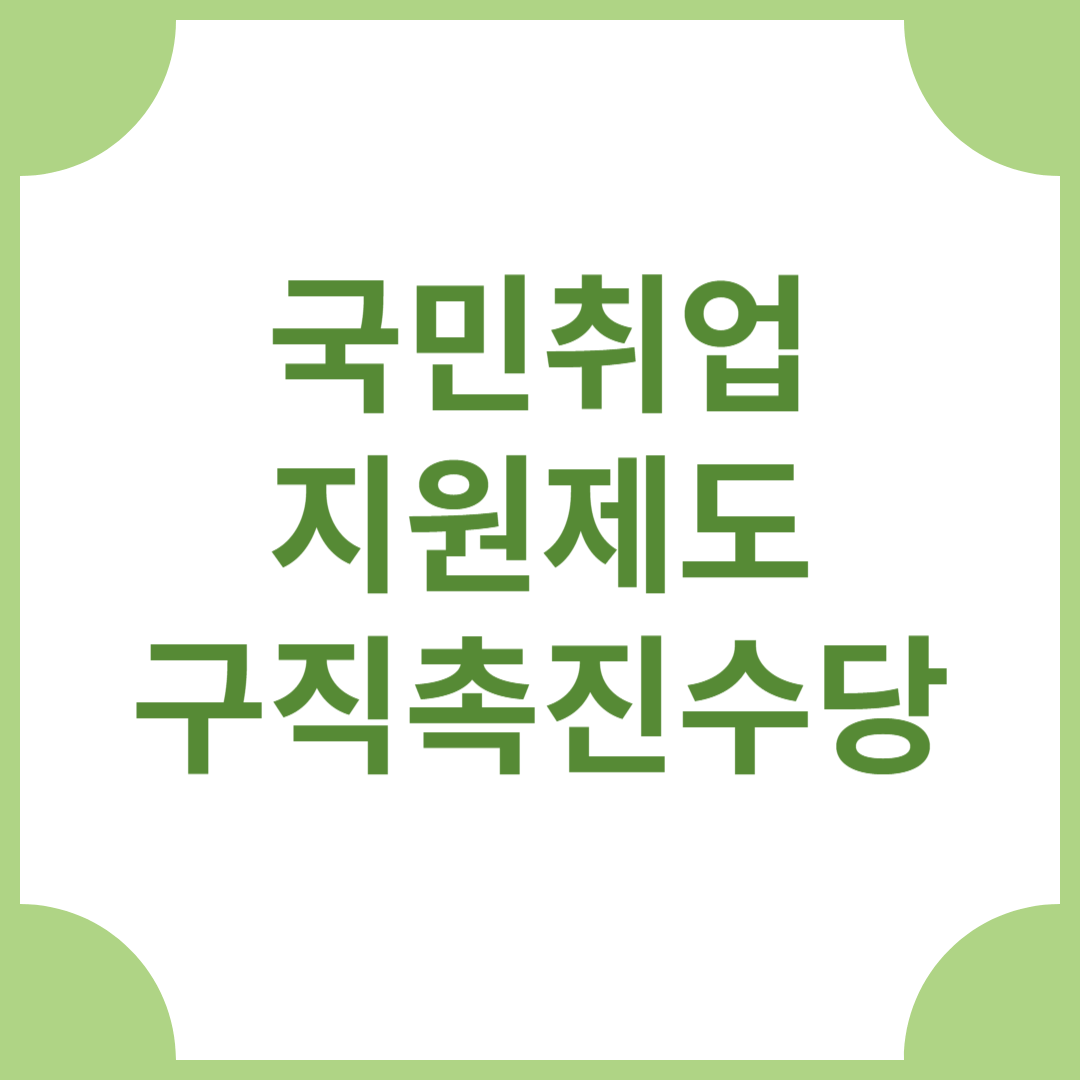 국민취업지원제도 구직촉진수당