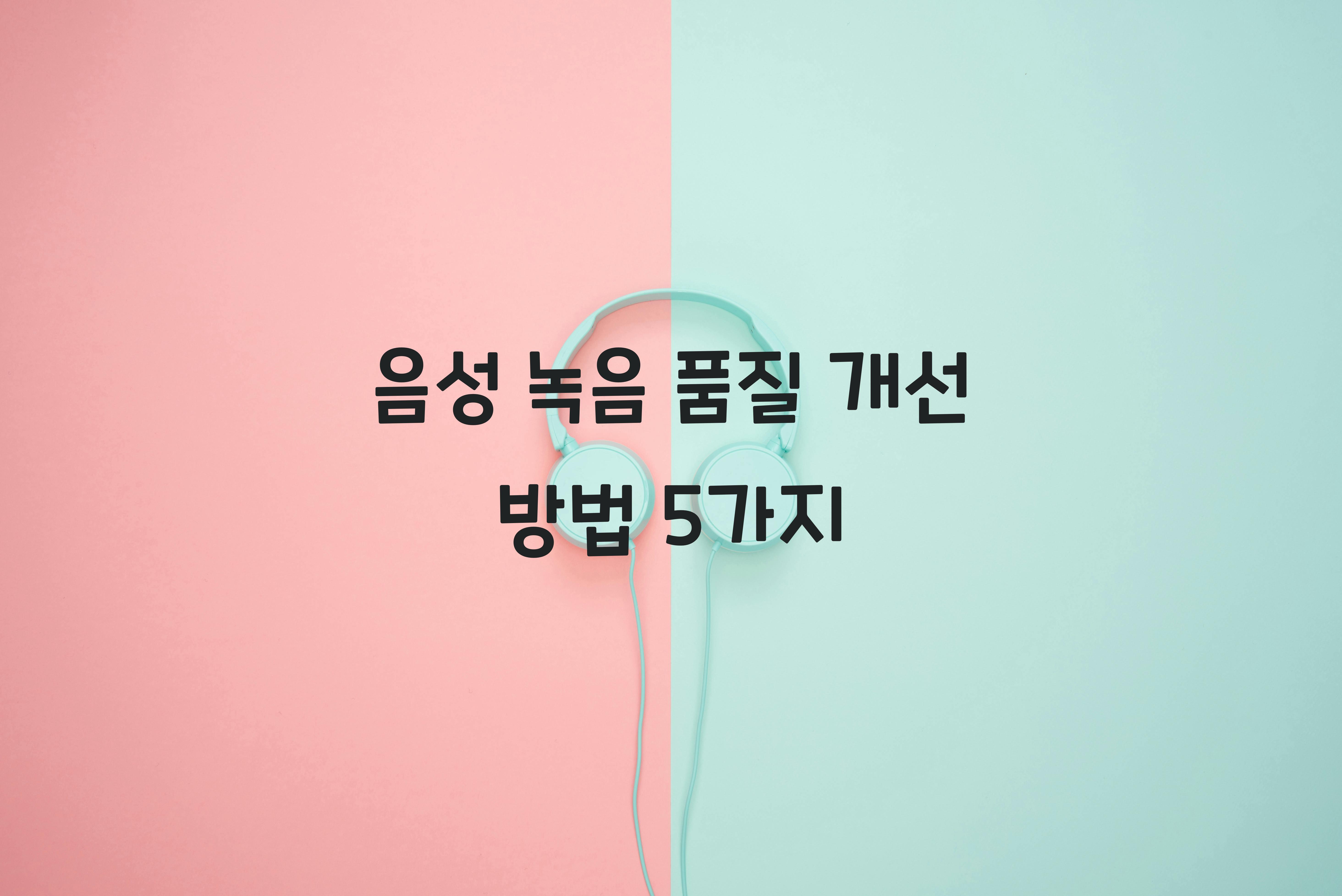 음성 녹음 품질 개선