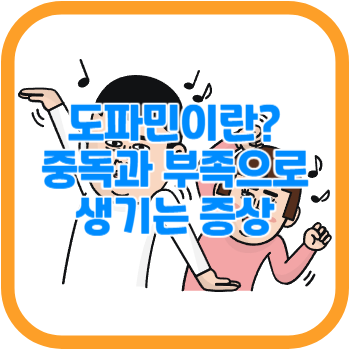 도파민이란? 중독과 부족으로 생기는 증상
