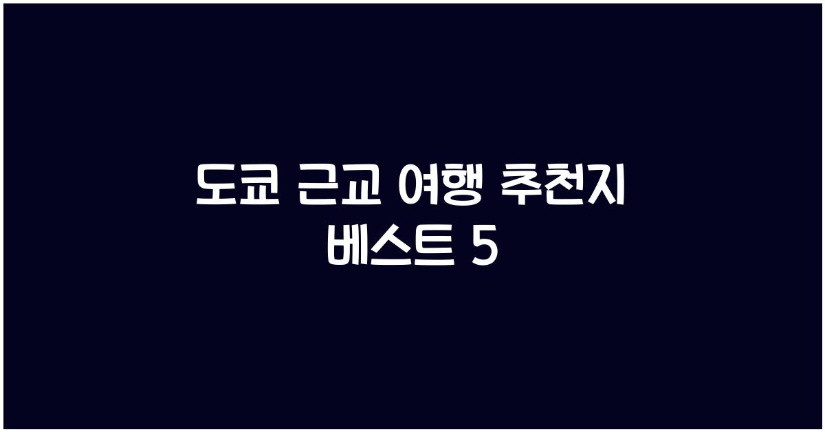 도쿄 근교 여행