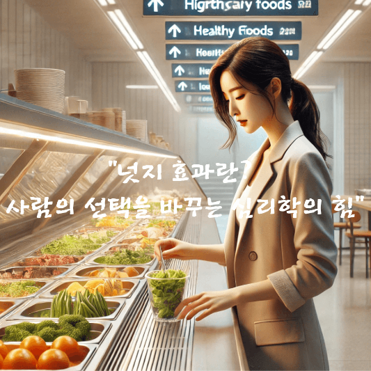 넛지 효과

행동경제학

선택 설계

소비자 심리

마케팅 심리학

공공정책과 심리학

인지 편향

디폴트 설정

심리학 기반 습관 형성

인간 행동 유도 전략