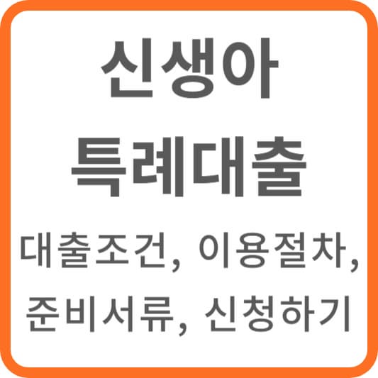 신생아특례대출이용절차