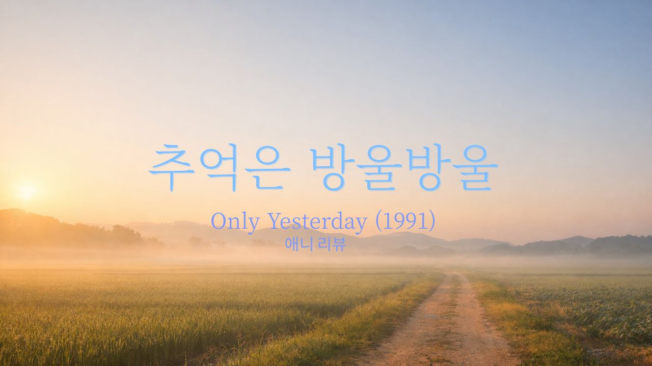 지브리 스튜디오 애니 <추억은 방울방울(1991)> 리뷰 썸네일, 안개 낀 아침 논길과 멀리 보이는 시골 산능선, 타에코의 자아를 찾아가는 여정을 담은 풍경
