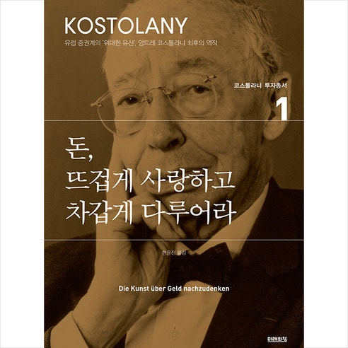 돈, 뜨겁게 사랑하고 차갑게 다루어라 책 표지