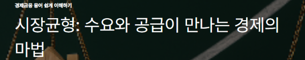 시장균형: 수요와 공급이 만나는 경제의 마법