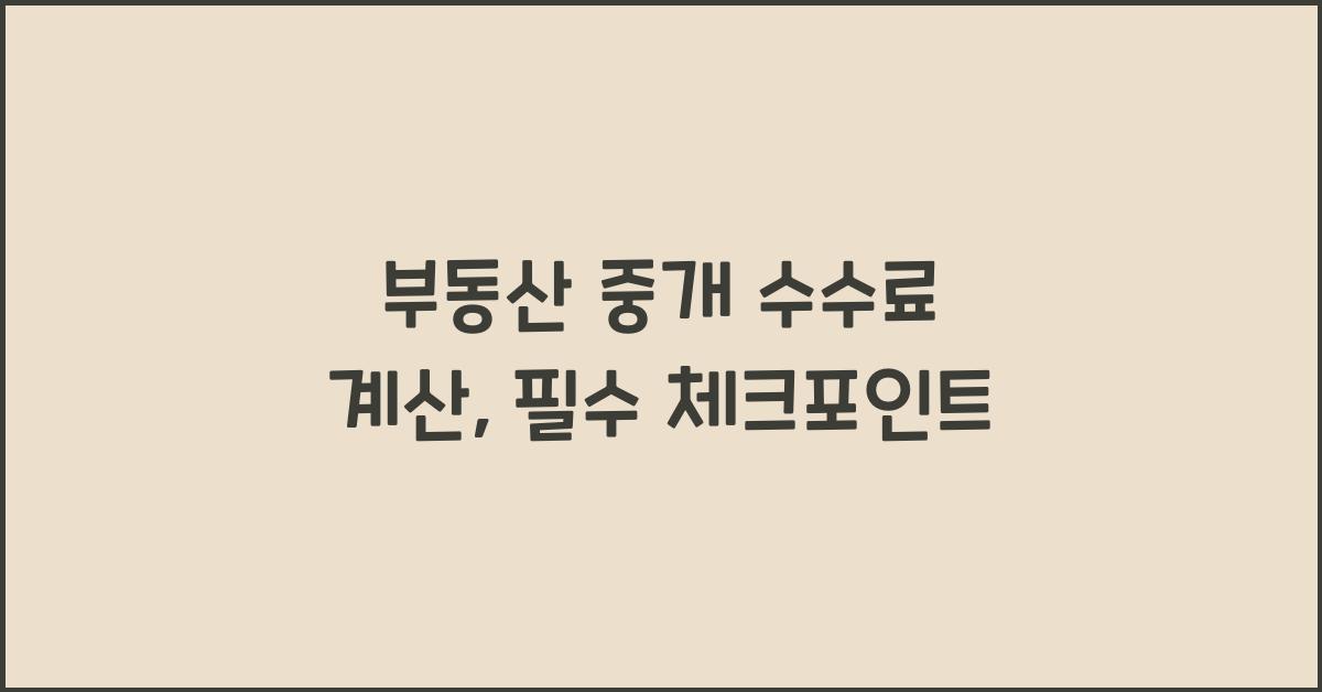 부동산 중개 수수료 계산