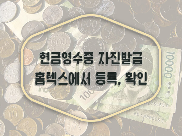 현금영수증