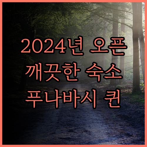 2024년 신규 오픈! 퀸테사 호텔