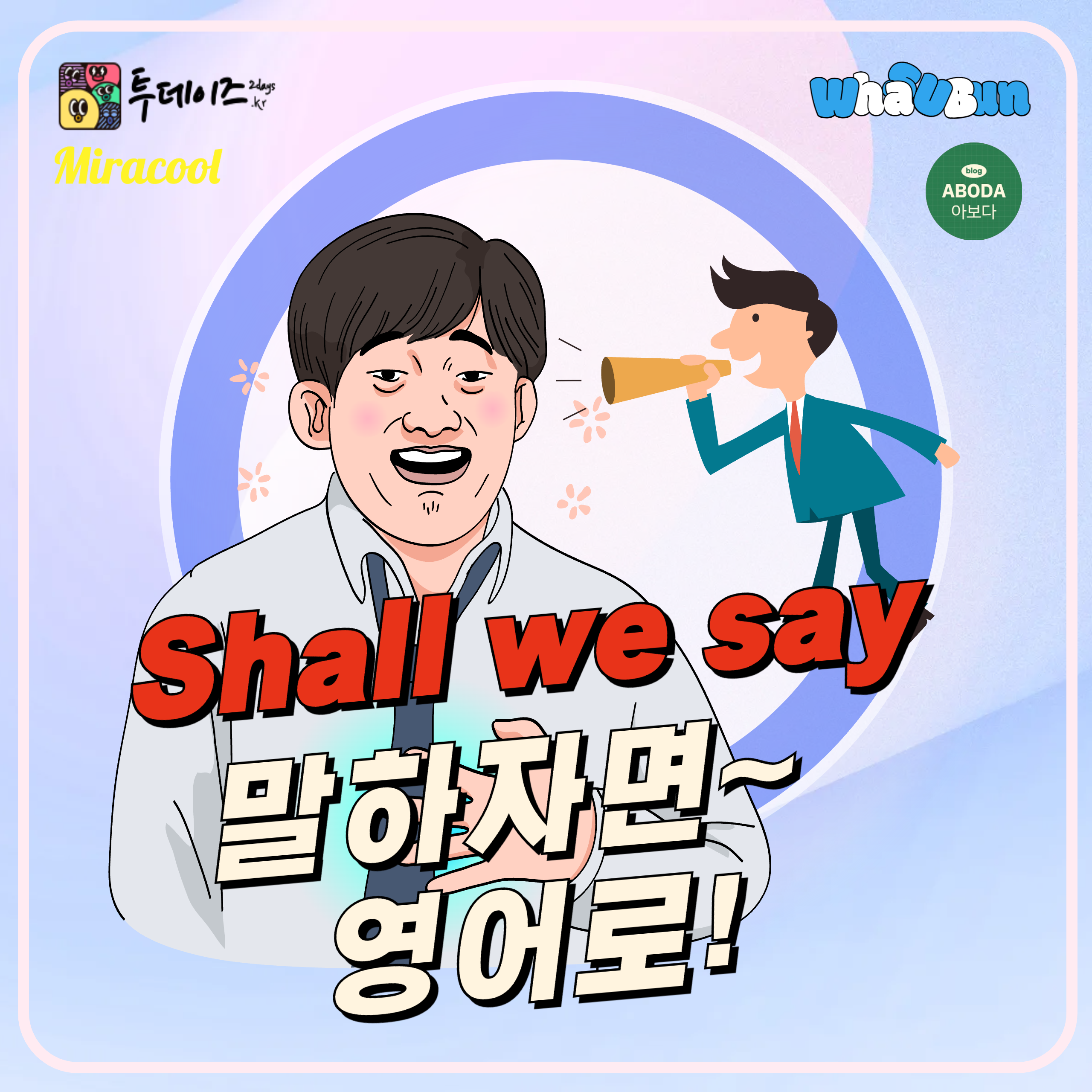 Shall we say 말하자면 영어로 쉽게 말하기