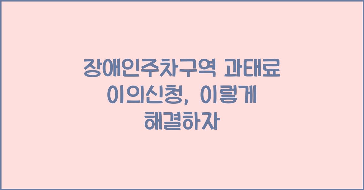 장애인주차구역 과태료 이의신청