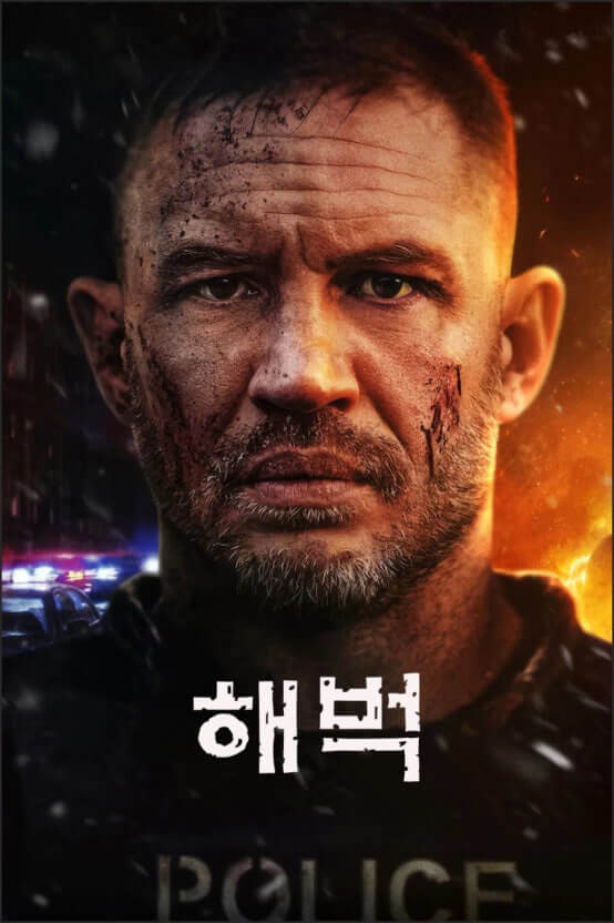 Havoc : 범죄, 액션, 스릴러 장르의 분위기를 강하게 풍기며, 톰 하디의 강렬한 캐릭터성과 영화의 치열하고 혼란스러운 세계관을 시각적으로 전달하고 있음.