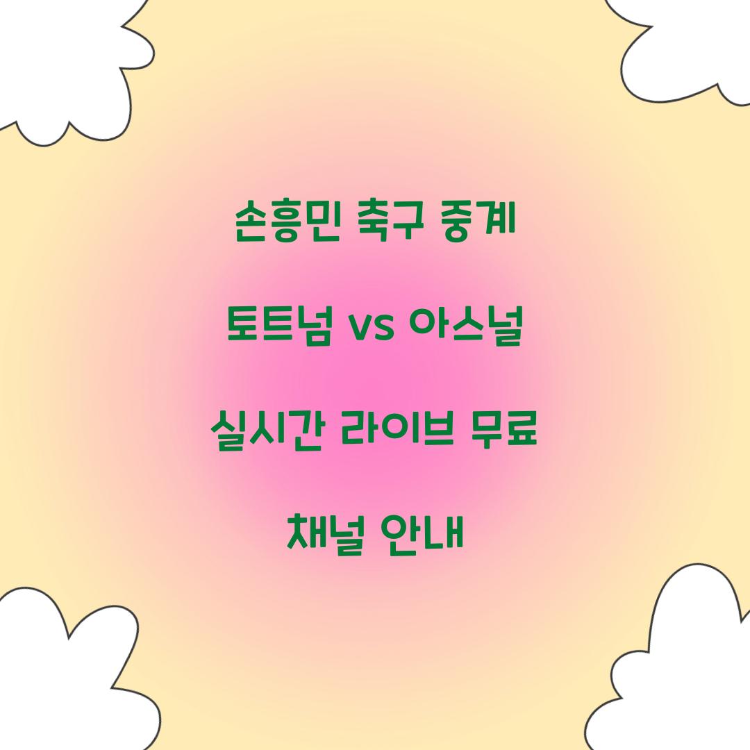 손흥민 축구 중계