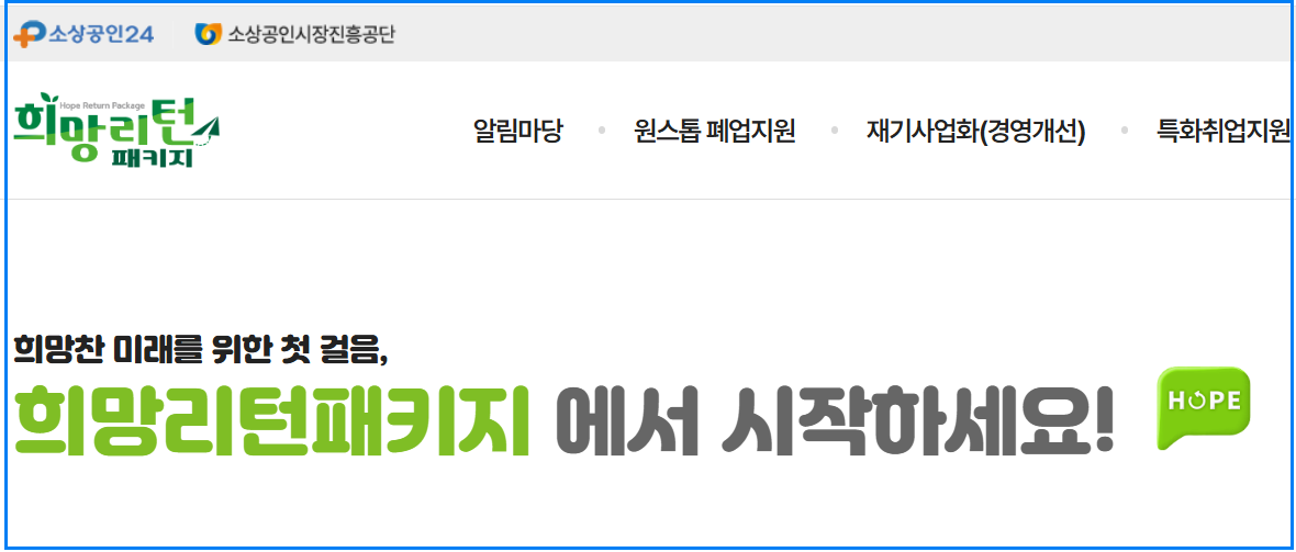 2025희망리턴패키지 신청방법