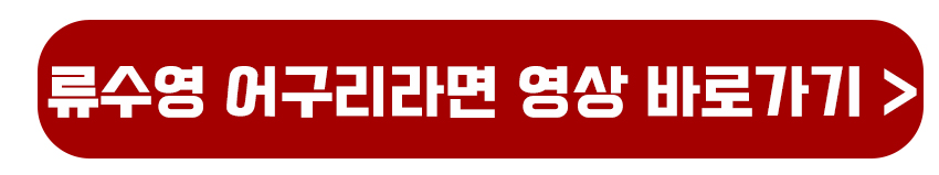 류수영 어구리라면 영상 바로가기
