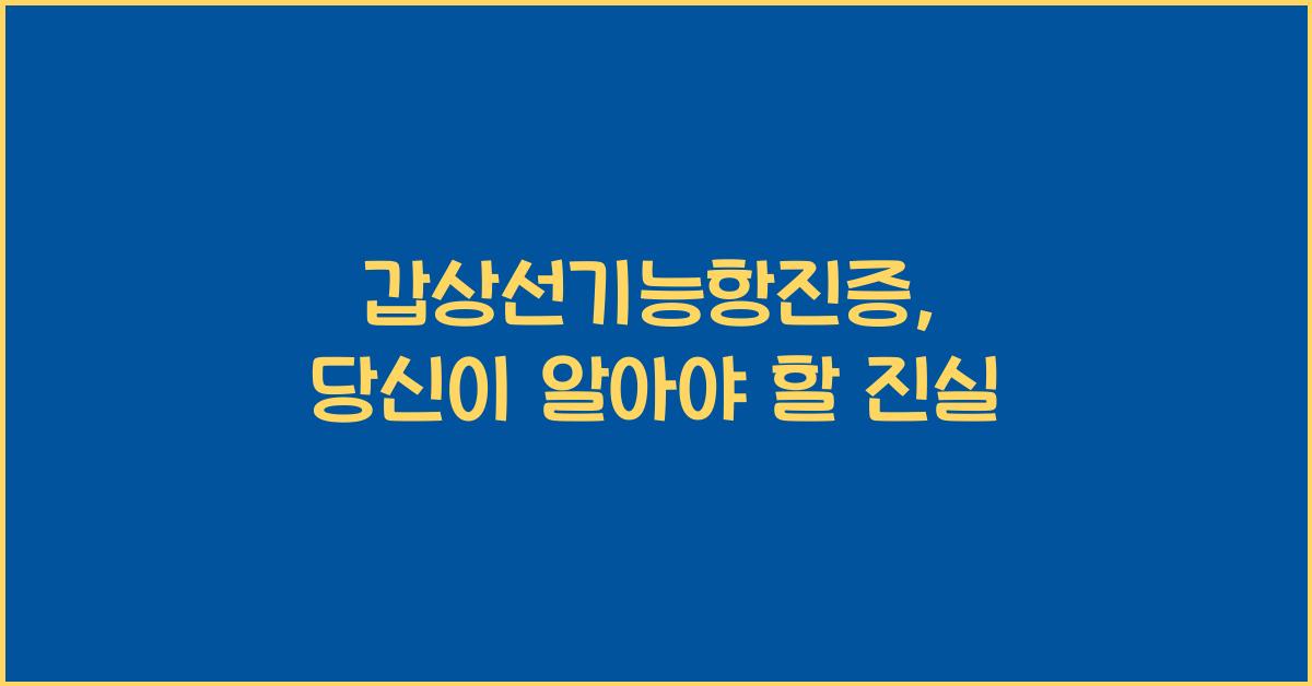 갑상선기능항진증