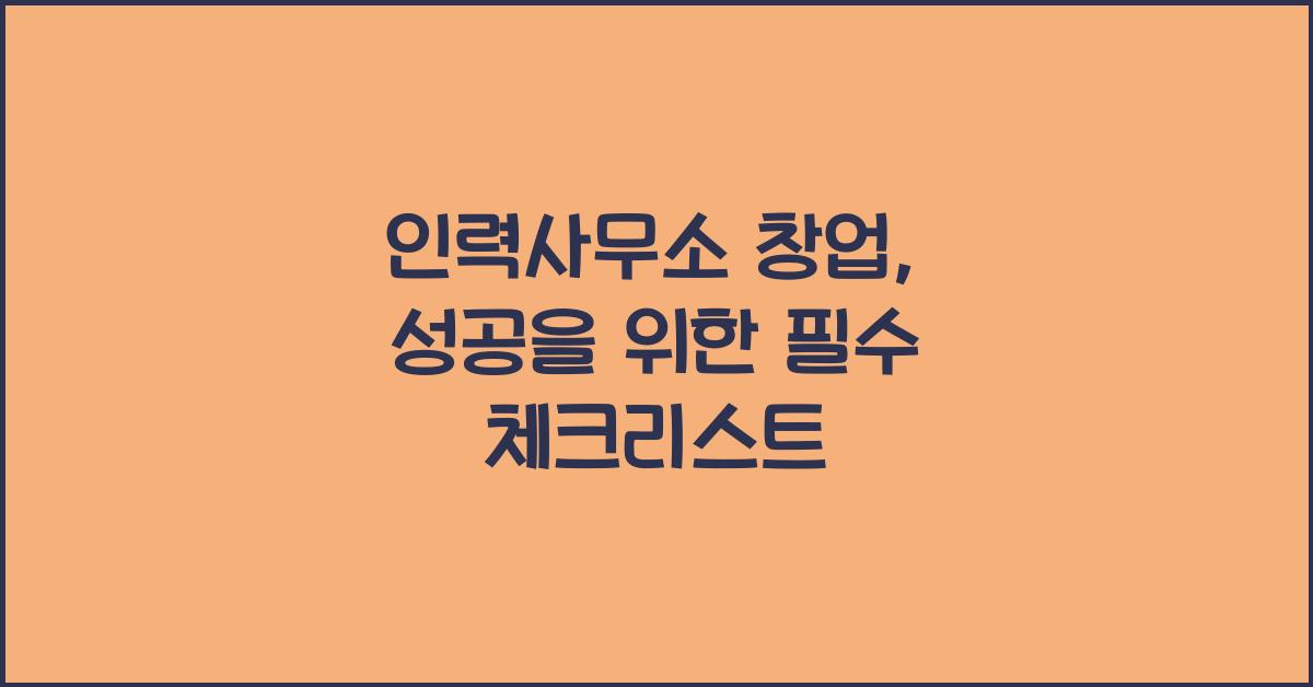 인력사무소 창업