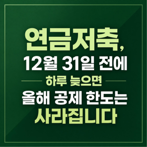연금저축 IRP 세액공제 12월 31일 납입 기준과 한도 정리 썸네일