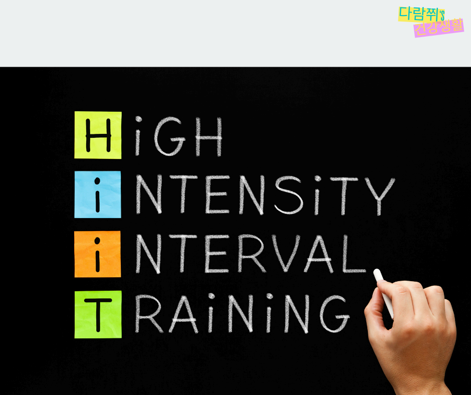 체지방 감소에 효과적인 인터벌 트레이닝(HIIT) 방법