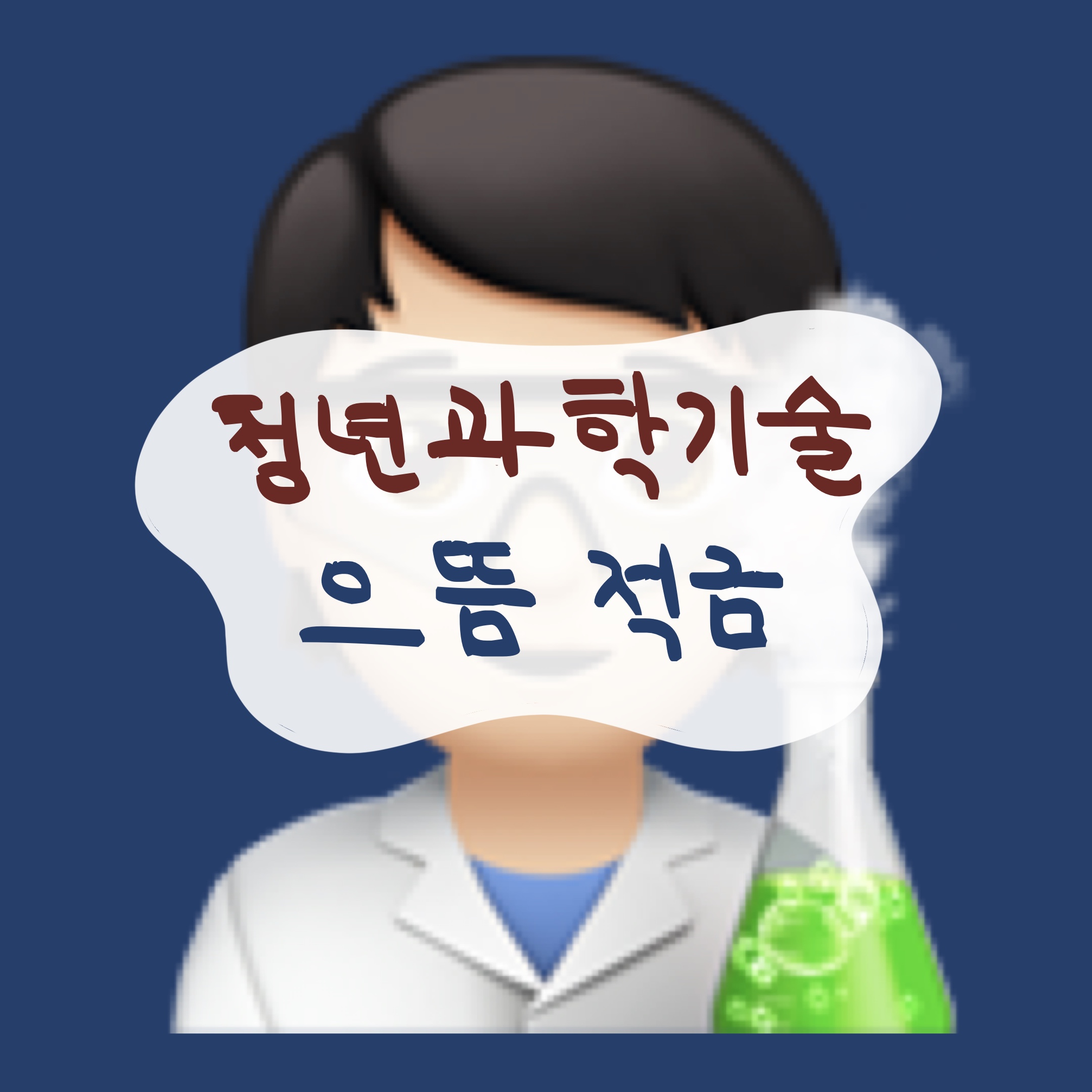 청년과학기술인 으뜸 적금 썸네일