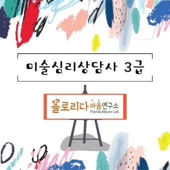미술심리상담사 자격 취득방법 사례기반 포트폴리오 구축_20