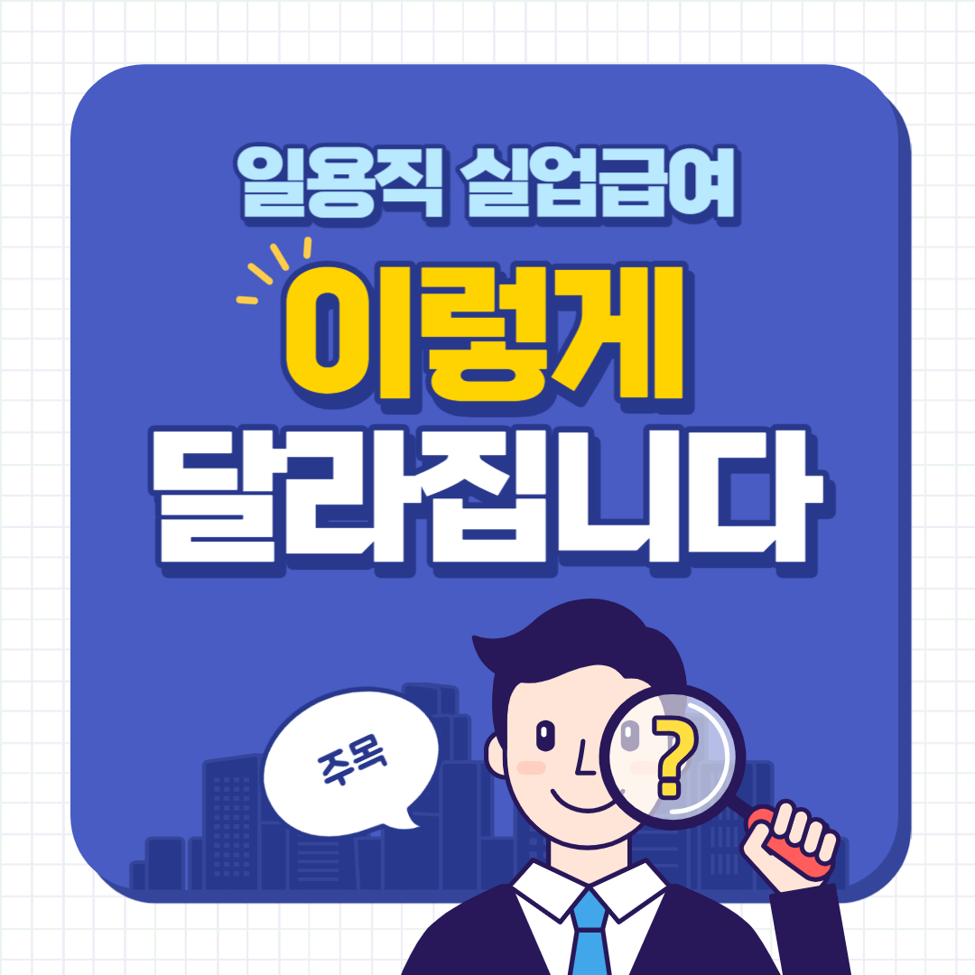 일용직 실업급여 수급자격