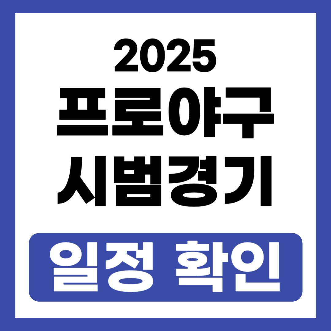 2025 프로야구 시범경기 일정 (+예매, 달라지는 점)