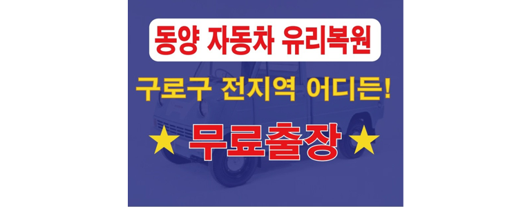 서울 구로구 자동차유리