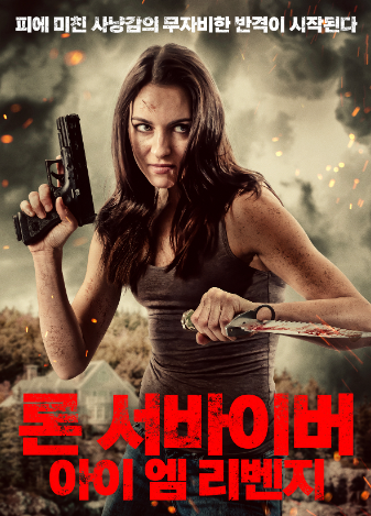 론 서바이버 : 아이 엠 리벤지