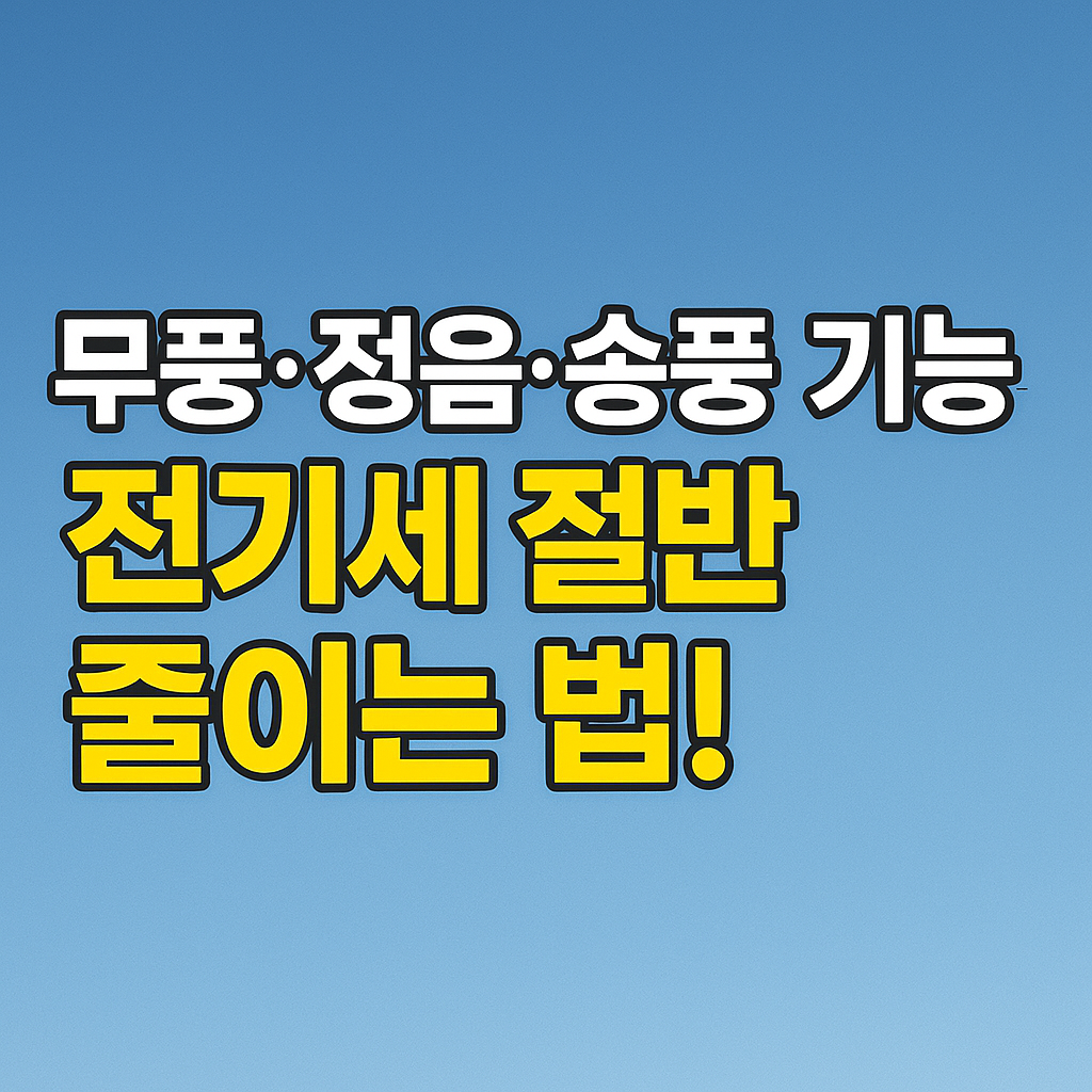 삼섬 무풍 에어컨 전기세 절약 방법