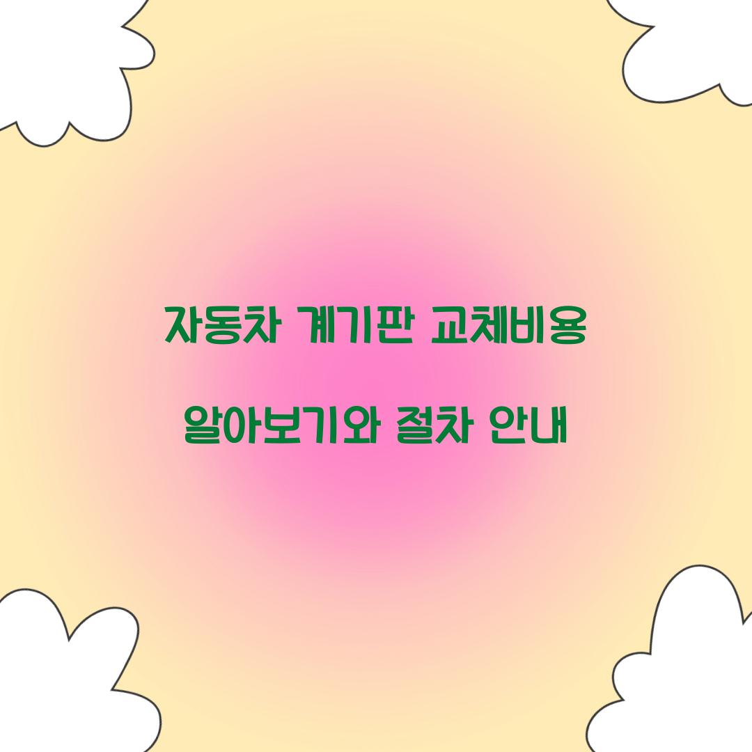 자동차 계기판 교체비용