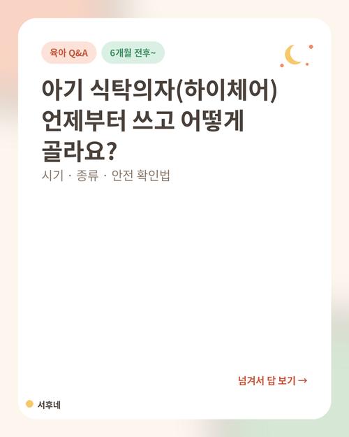 아기 식탁의자(하이체어) 언제부터 어떻게 고르나 요약 카드