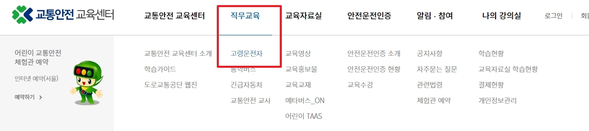 안전운전 통합민원 사이트의 직무교육 메뉴에서 고령운전자 항목을 선택하는 모습