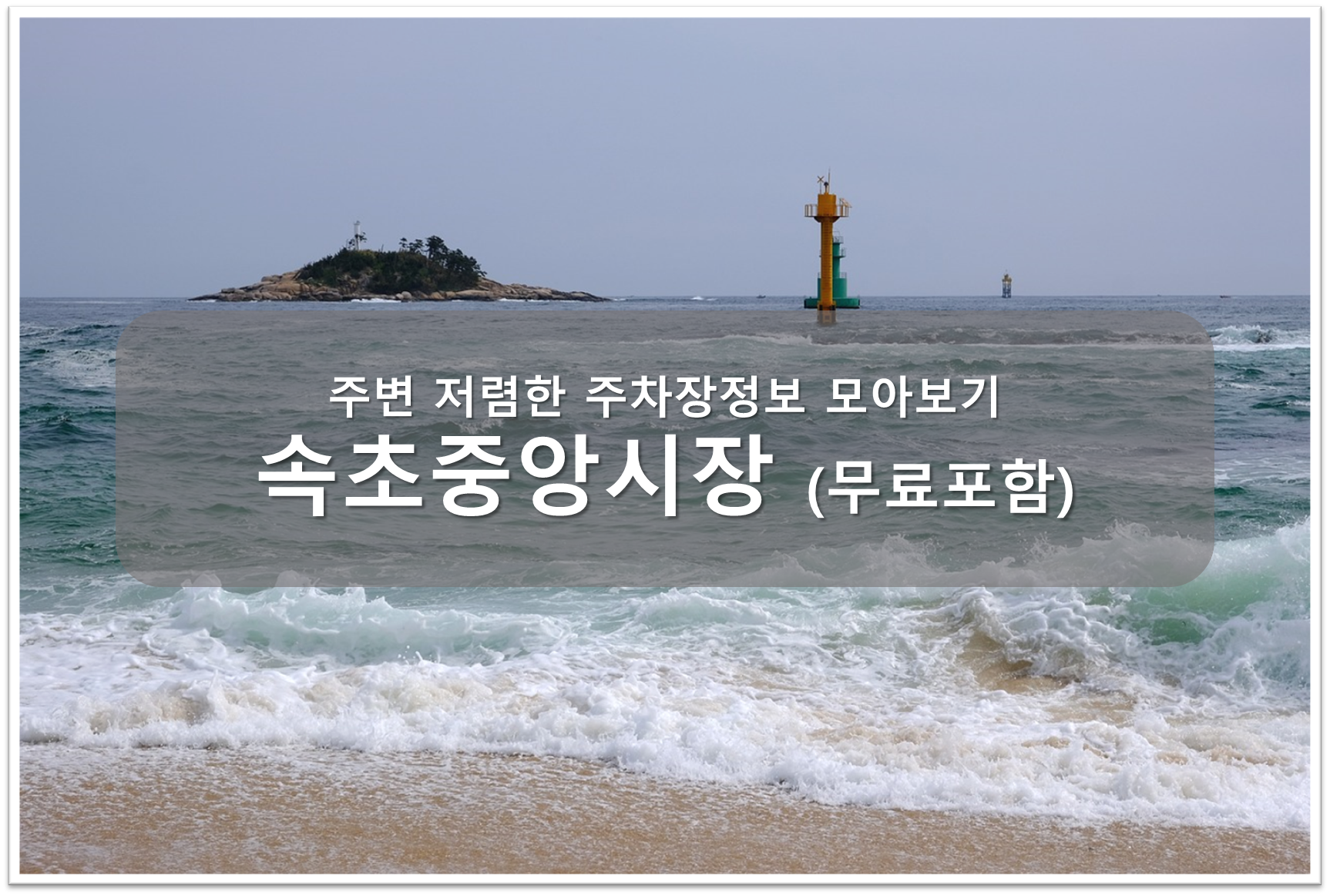 속초중앙시장 주차장 안내
