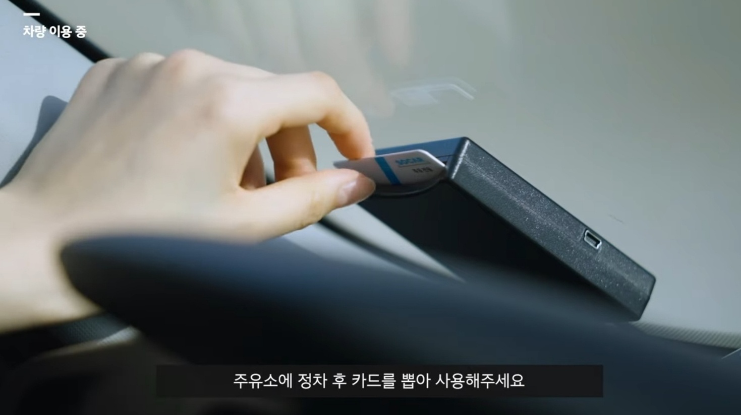 쏘카 운전석 앞 주유 전용 카드 이미지