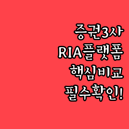 미래에셋 삼성 한국투자증권 RIA 전..