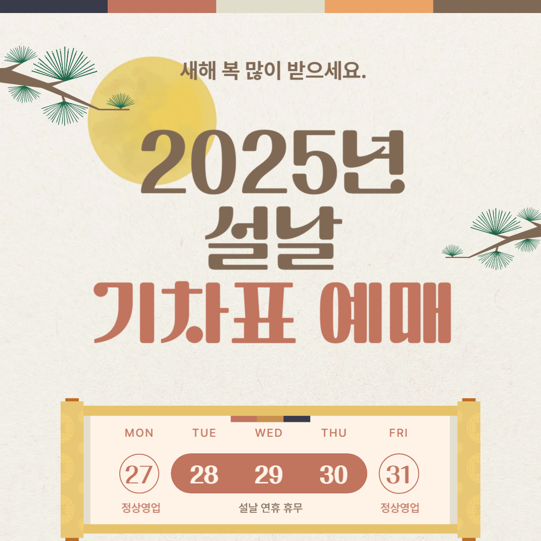 2025년 설날 기차표 예매