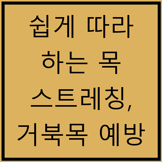 쉽게 따라 하는 목 스트레칭, 거북목 예방 꿀팁